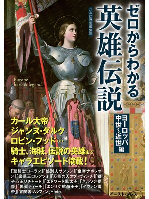 cover image of ゼロからわかる英雄伝説　ヨーロッパ中世～近世編